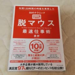 脱マウス最速仕事術 年間120時間の時短を実現した50のテクニックのサムネイル