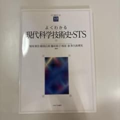 よくわかる現代科学技術史・STSのサムネイル