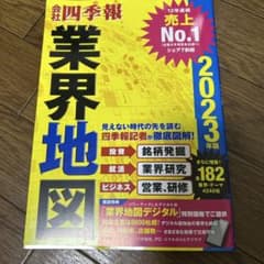 「会社四季報」業界地図 2023年版のサムネイル
