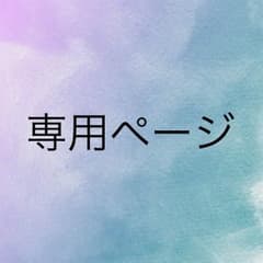 ‪@killerkillerto ‬様専用ページのサムネイル
