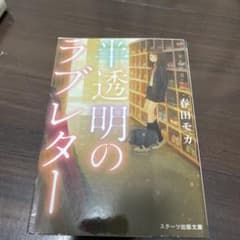 半透明のラブレター 春田モカ スターツ出版文庫のサムネイル