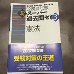 ＊ランニングマン様専用＊【公務員試験】新スーパー過去問ゼミ3 憲法のサムネイル