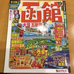 るるぶ函館 大沼 五稜郭 '19 ちいサイズ 函館 ガイドブックのサムネイル
