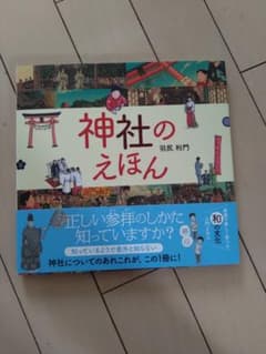 神社のえほんのサムネイル