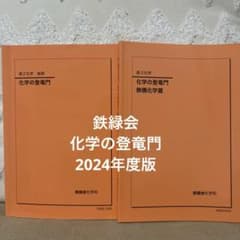鉄緑会 化学の登竜門（2024年度版） - メルカリ
