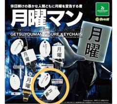 月曜マン フィギュアキーホルダー ④貴様を待っていたぞ。のサムネイル