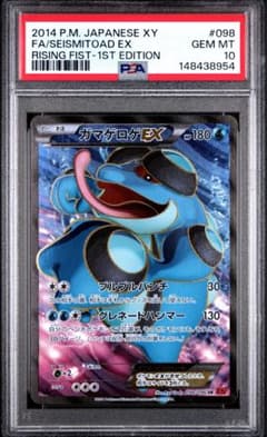 【PSA10】ガマゲロゲEX SR 1ED 098 PSA10】ガマゲロゲEX SR 1ED 098 - メルカリ