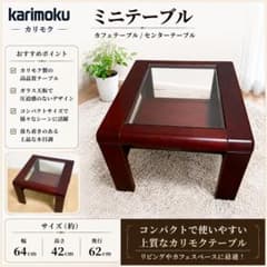 Karimoku カリモク センターテーブル ガラス天板 赤ウッド ミニ