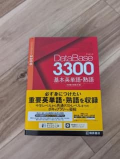 データベース3300 基本英単語・熟語のサムネイル