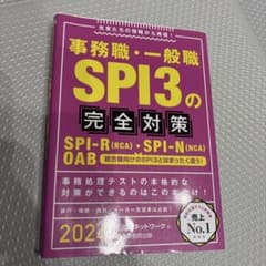 事務職・一般職SPI3の完全対策SPI−R〈RCA〉・SPI−N〈NCA〉OABのサムネイル