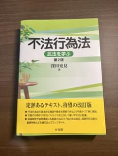 不法行為法(第2版) 窪田充見 有斐閣のサムネイル