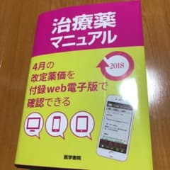 治療薬マニュアル 2018のサムネイル
