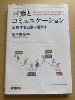 言葉とコミュニケーション 心理学を日常に活かす 邑本俊亮のサムネイル