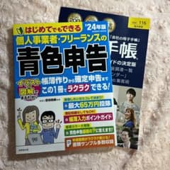 '24年版 はじめてでもできる個人事業者・フリーランスの青色申告のサムネイル