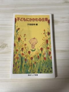 子どもにかかわる仕事　汐見稔幸のサムネイル
