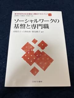 ソーシャルワークの基盤と専門職のサムネイル