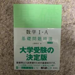 数学Ⅰ・A 基礎問題精講のサムネイル