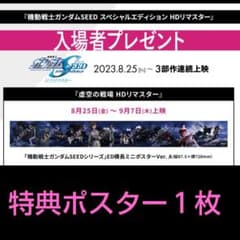 ガンダムＳＥＥＤ 映画特典 劇場版 ポスター １枚  入場特典 ミニポスターのサムネイル