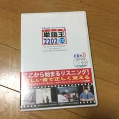 単語王 CDのサムネイル