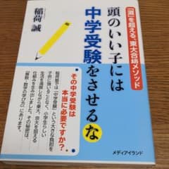 頭のいい子には中学受験をさせるな 「灘」を超える、東大合格のメソッドのサムネイル