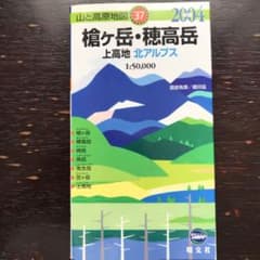 山と高原地図　2004年　槍ヶ岳　穂高岳のサムネイル