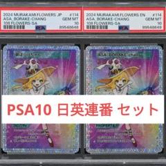 PSA10 村上隆 108フラワーズ 朝ぼらけちゃん 日本語 英語 2枚