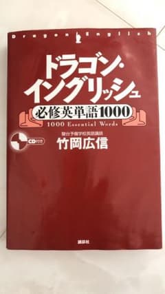 【めぇめぇ様専用】ドラゴン・イングリッシュ 必修英単語1000のサムネイル