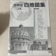 世界史白地図集 三訂版 東海書店のサムネイル