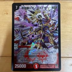 デュエルマスターズ 超神羅ロマノフカイザー・NEXのサムネイル