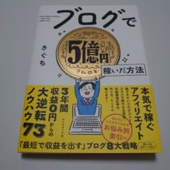 ブログで5億円稼いだ方法のサムネイル