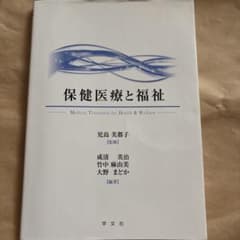 保健医療と福祉 学習テキスト 学文社のサムネイル