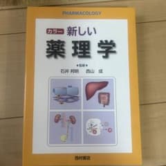 カラー 新しい薬理学のサムネイル