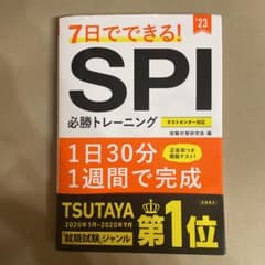 7日でできる!SPI必勝トレーニングのサムネイル