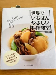 世界でいちばんやさしい料理教室のサムネイル