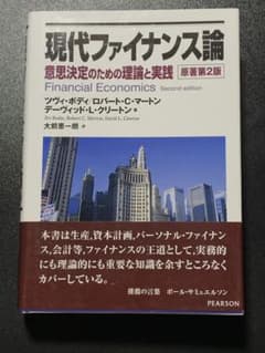 現代ファイナンス論 : 意思決定のための理論と実践のサムネイル
