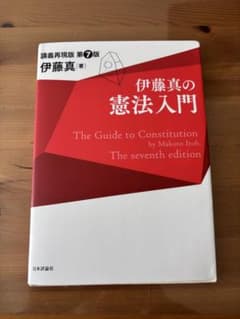 憲法入門 伊藤真のサムネイル