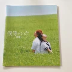 僕等がいた 前編 映画 パンフレットのサムネイル