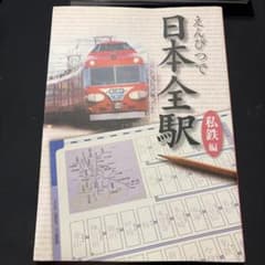 えんぴつで日本全駅 私鉄編のサムネイル