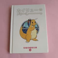 【初版本】【カバー付き】 ポケモンえほん　カイリュー ポケモンえほん カイリューのメリーしーっ - メルカリ