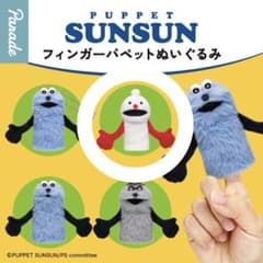 匿名配送 パペットスンスン フィンガーパペットぬいぐるみ　ノンノンのサムネイル