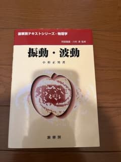 振動・波動 小形正男著のサムネイル