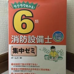 joryo_616さん専用　ラクラクわかる!6類消防設備士 集中ゼミ　乙6のサムネイル