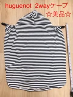 【美品】huguenot ユグノー シャダンケープ 2WAYケープのサムネイル