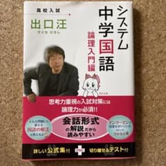 システム中学国語 論理入門編」 出口 汪 定価: ￥ 1200 - メルカリ