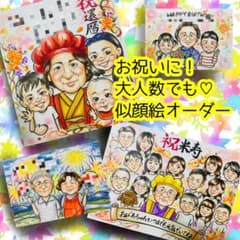 似顔絵オーダー 似顔絵 イラスト 還暦祝い 米寿 ウェルカムボード