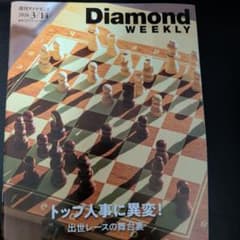 週刊ダイヤモンド 2026年3月14日号 トップ人事に異変のサムネイル