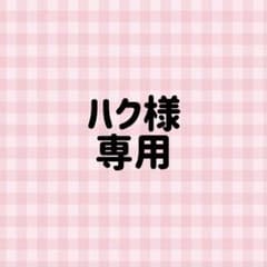 ハク様専用のサムネイル