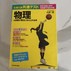 物理の点数が面白いほどとれる本のサムネイル
