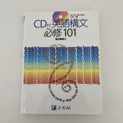 Z会 CD付 英語構文 必須101 - メルカリ