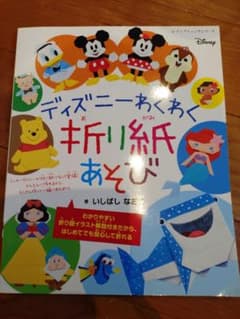 ディズニーわくわく折り紙あそびのサムネイル